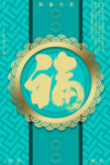 福字
