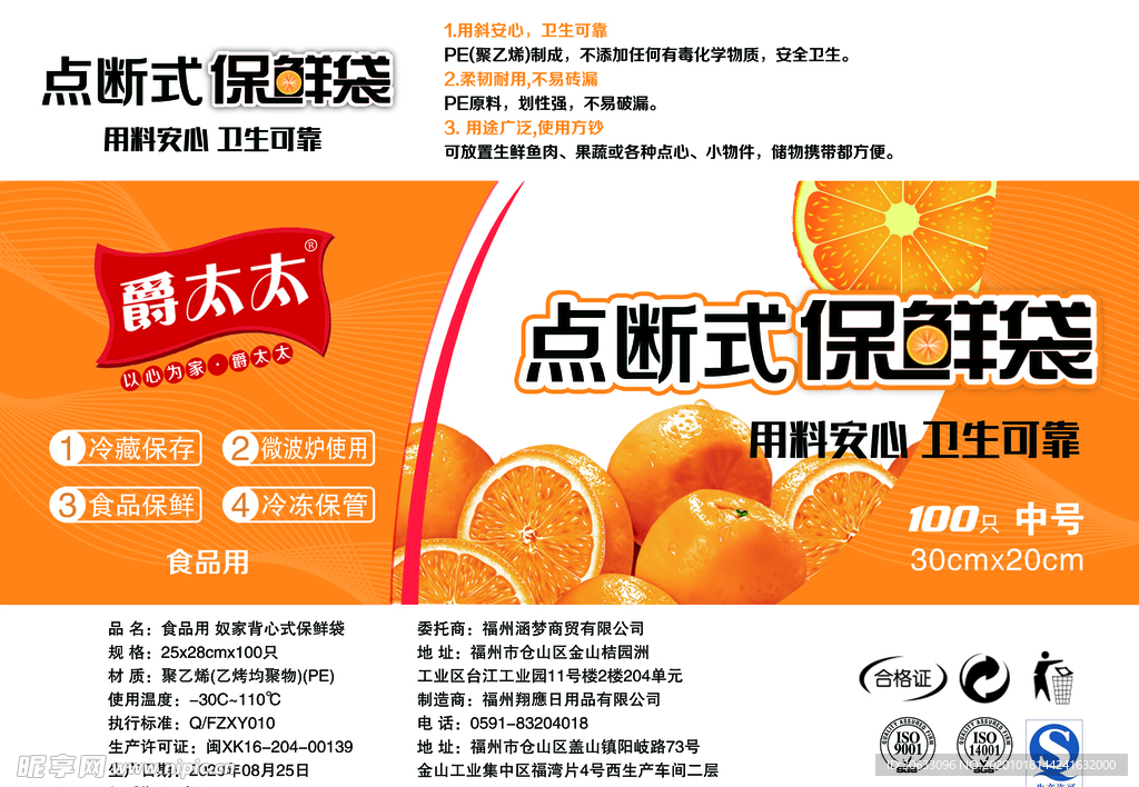 点断式保鲜袋