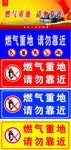 燃气重地 请勿靠近