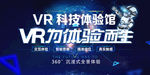 VR科技体验馆