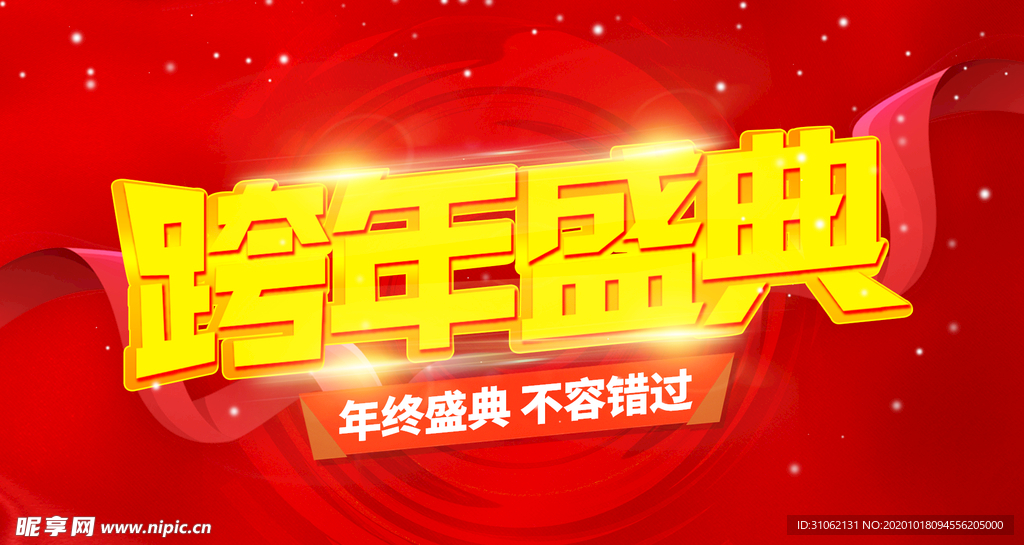 跨年盛典