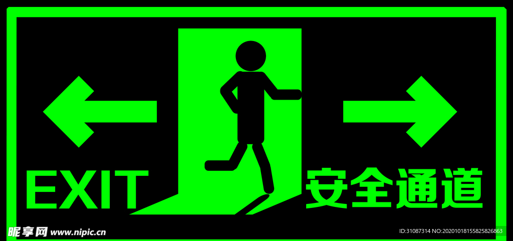 安全通道