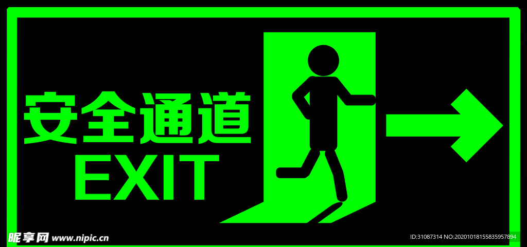 安全通道