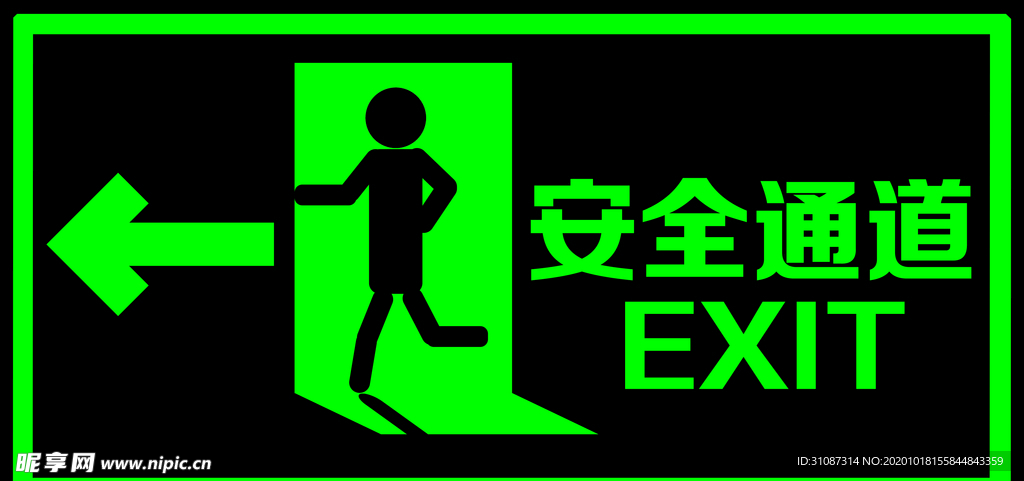 安全通道
