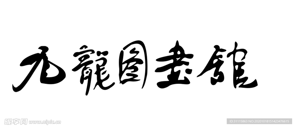 九龙图书馆LOGO