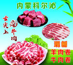 内蒙科尔沁 牛肉卷 羊肉卷