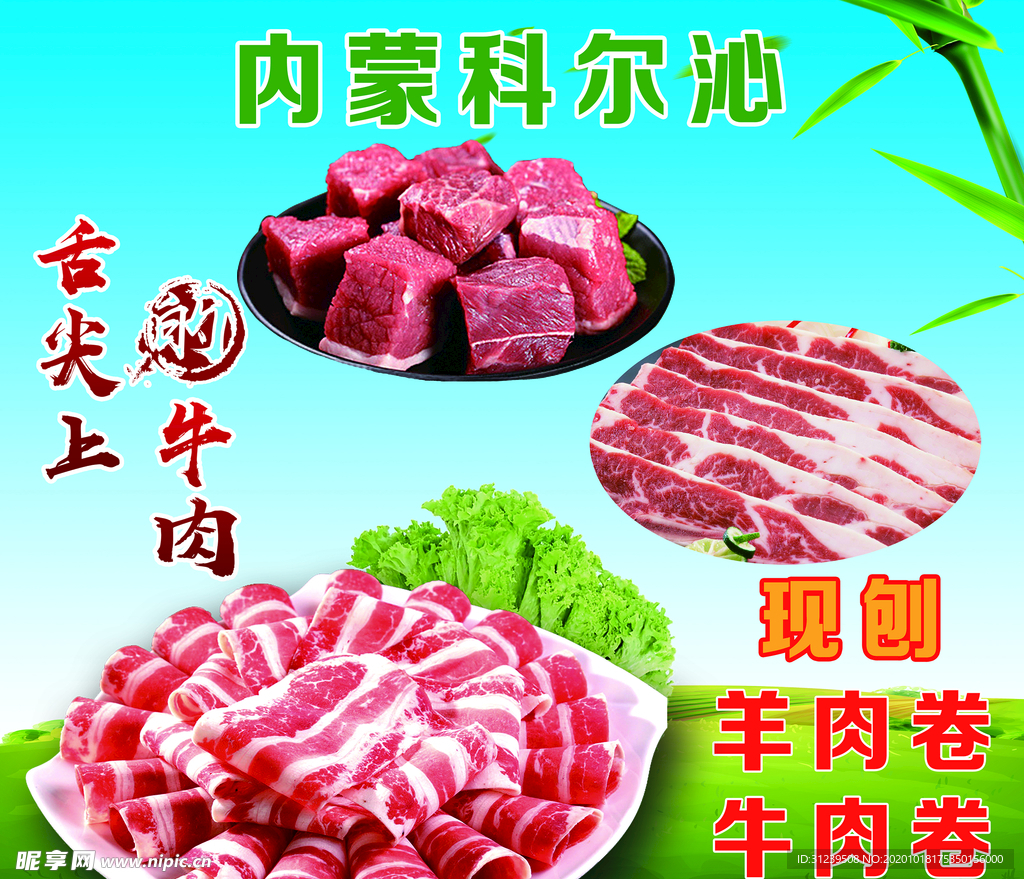 内蒙科尔沁 牛肉卷 羊肉卷