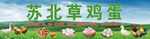 苏北草鸡蛋