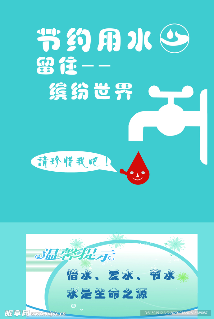节约用水