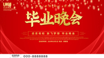 毕业晚会