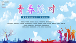 青春派对