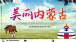 美丽内蒙古