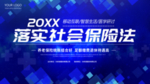 落实社会保险法