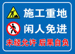 闲人免进