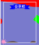 通知栏  公示栏