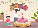 生日快乐