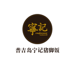 普吉岛宁记猪脚饭