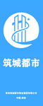 筑城都市物业集团