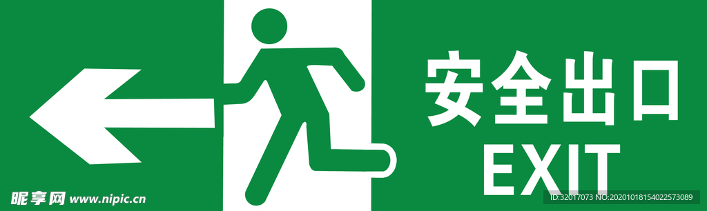 安全出口