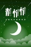 静静的夜晚