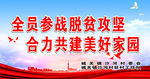 脱贫攻坚标语