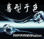 喜型于色