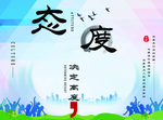 态度