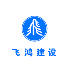 飞鸿建设