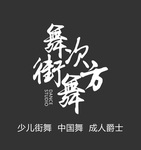 舞次方街舞