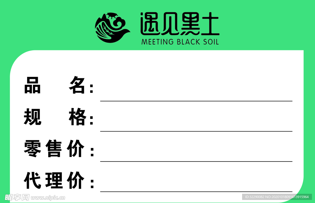 遇见黑土价格签
