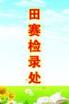 运动会检录