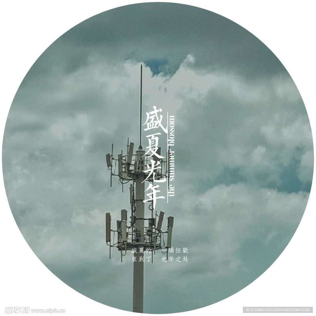盛夏光年