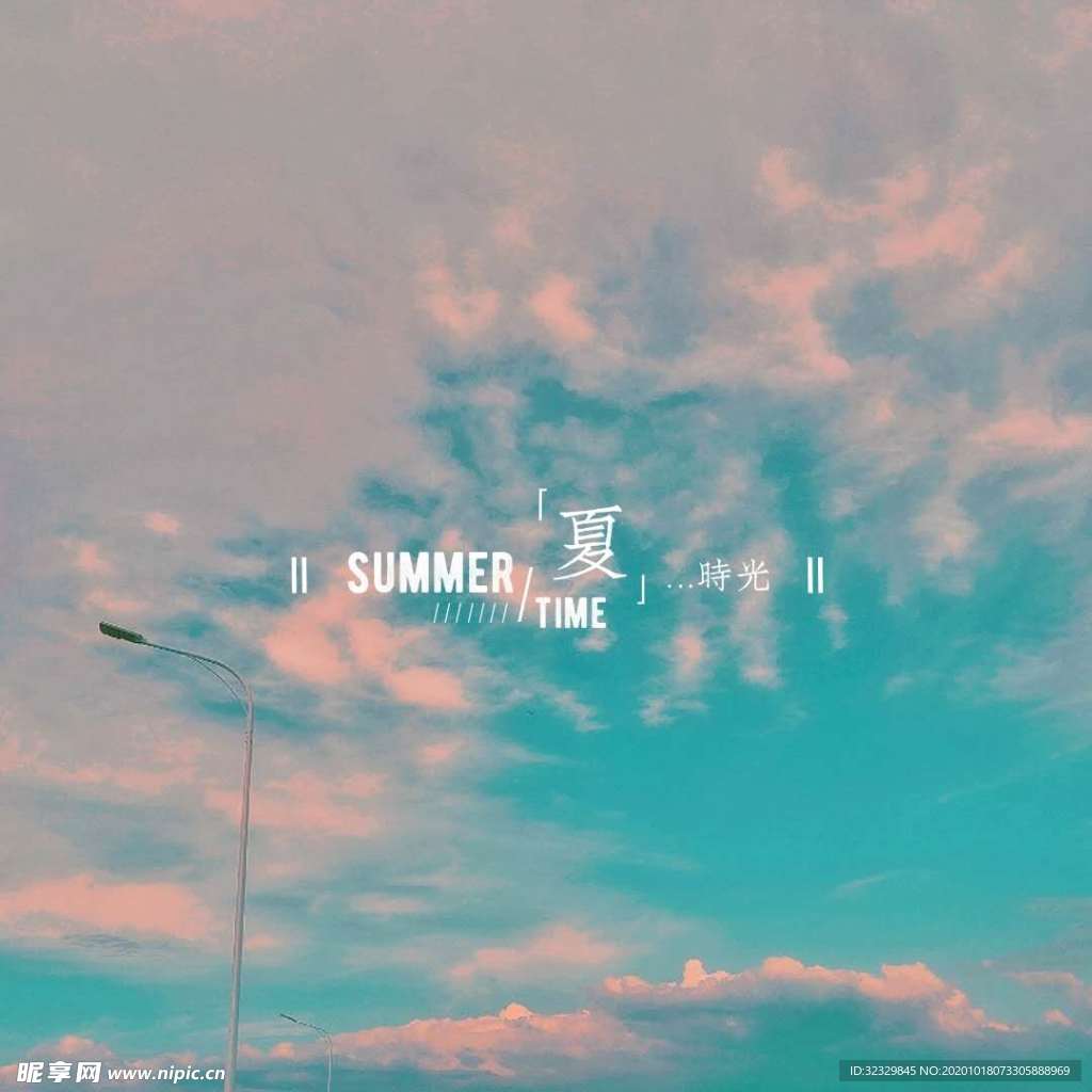 夏