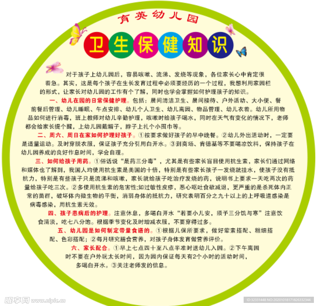 幼儿园卫生保健知识