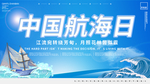中国航海日