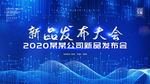 新品发布会