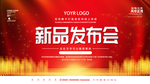 新品发布会
