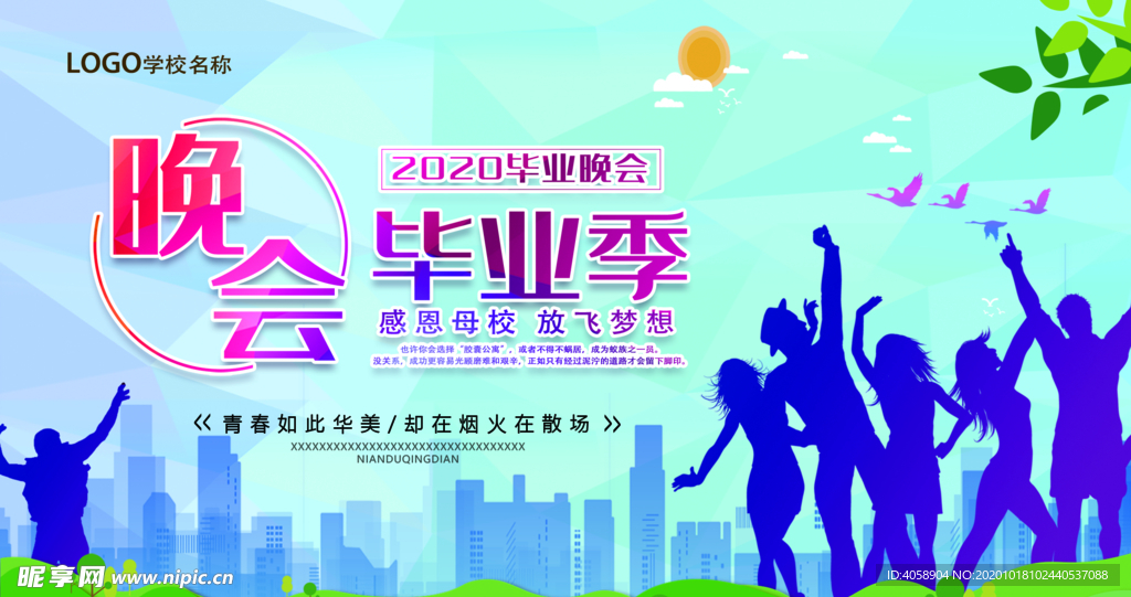 晚会毕业季