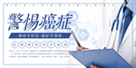 警惕癌症