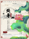 处暑