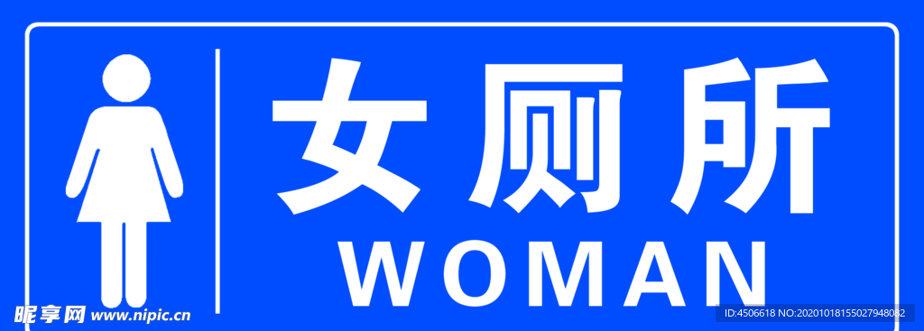 女厕所