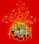庆元旦贺新年