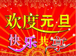 欢度元旦