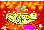 庆祝元旦