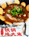 铁锅炖鱼