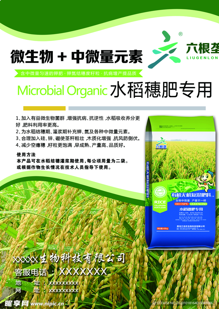 微生物水稻化肥生物科技肥料