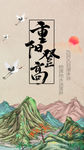 中国风国潮山水画仙鹤重阳节登高
