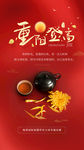 重阳登高红色菊花茶敬地产