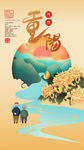 中国传统节日重阳节山水海报设计
