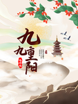 重阳节